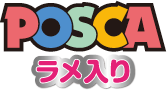 POSCAラメ入り