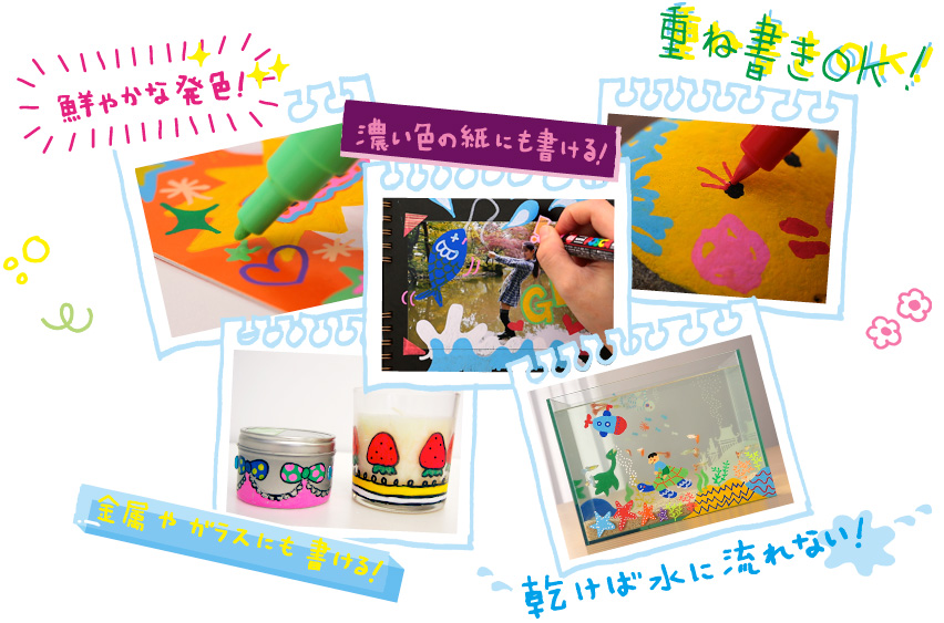 鮮やかな発色！重ね書きＯＫ、金属やガラスにも書ける！乾けば水に流れない！