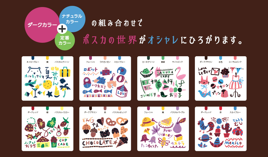 ダークカラー＋ナチュラルカラー＋定番カラーの組み合わせでポスカの世界がオシャレにひろがります。