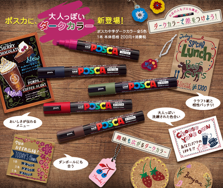 ポスカに、大人っぽいダークカラー新登場！