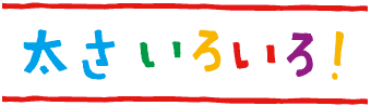 太さいろいろ！