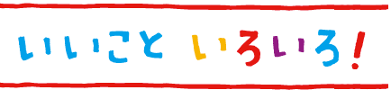 いいこといろいろ！