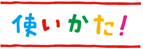 使い方