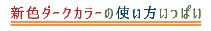新色ダークカラーの使い方いっぱい