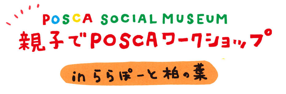 POSCA SOCIAL MUSEUM 親子でPOSCAワークショップ in ららぽーと柏の葉